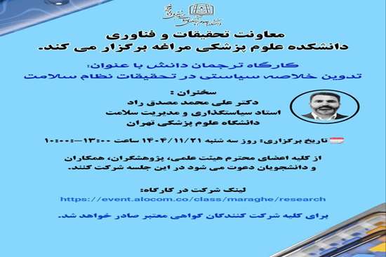  وبینار کشوری تدوین خلاصه سیاستی در تحقیقات نظام سلامت   